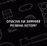 Опасна ли зимняя резина летом - Pln-Pskov.Ru