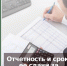 Отчетность и сроки ее сдачи за 1 квартал 2021 года - Бизнес-инкубатор