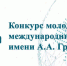 Открыт прием работ на Конкурс молодых международников СНГ имени А.А.Громыко - ПсковГУ