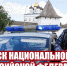 27 марта – День войск национальной гвардии Российской Федерации - Росгвардия