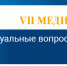 Началась регистрация на VII Медицинский форум «Актуальные вопросы врачебной практики. Тареевские чтения» - ПсковГУ
