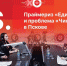 Начинается видеотрансляция программы «Постскриптум» - Pln-Pskov.Ru
