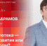 Начинается видеотрансляция программы «Эхономика» с Владиславом Абрамовым - Pln-Pskov.Ru