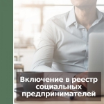 Включение в реестр социальных предпринимателей