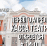 График работы кассы Псковского драмтеатра изменится 1 апреля - InformPskov.Ru