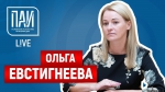 От трёх до семи – ПАИ-live c Ольгой Евстигнеевой