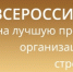 Лучшую строительную, проектную и изыскательскую организации России назовут в августе                      - Комитет по делам строительства, жкх, строительному и жилищному надзору