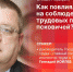 Начинается видеотрансляция пресс-конференции с Геннадием Иойлевым - Pln-Pskov.Ru