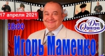 Игорь Маменко даст для псковичей концерт