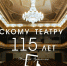 Псковский театр драмы отмечает 115-летие - Pln-Pskov.Ru
