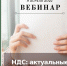 НДС: актуальные вопросы и изменения - Бизнес-инкубатор