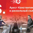 «Постскриптум»: Арест экс-главы псковской «Родины» и раскол в «Яблоке». ВИДЕО - Pln-Pskov.Ru