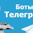 Назван псковский Telegram-канал, купивший больше всего ботов - InformPskov.Ru