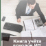 Книга учёта доходов ИП на патенте - Бизнес-инкубатор