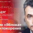 Начинается видеотрансляция программы «Особое мнение» с Львом Шлосбергом - Pln-Pskov.Ru