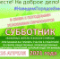 Субботник перенесен на 16 апреля 2021 года - Псковский район