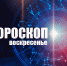 Гороскоп на 11 апреля: кого ждёт жаркое свидание, а кого - уборка домашних завалов - BusinessPskov.Ru