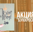 Псковичам предлагают поучаствовать в книжкой акции - BusinessPskov.Ru