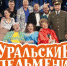 «Уральские пельмени» выступят в Пскове - BusinessPskov.Ru