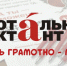 В 59 странах мира 10 апреля, в рамках Международной акции, прошел восемнадцатый по счету «Тотальный диктант» - Псковский район