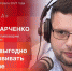 Начинается видетрансляция программы «Эхономика» с Сергеем Макарченко - Pln-Pskov.Ru