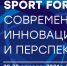 Конгрессно-выставочное мероприятие «SportForumLive. Современный спорт. Инновации и перспективы» пройдет в Москве                      - Комитет по физической культуре и спорту
