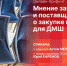Началась видеотрансляция пресс-брифинга о закупке мебели для ДМШ - Pln-Pskov.Ru