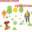 Общеобластной субботник пройдет 16 апреля 2021 года - Комитет по делам строительства, жкх, строительному и жилищному надзору