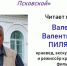 Псковский краевед разоблачил распространённые экскурсоводческие мифы - InformPskov.Ru
