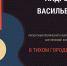 Афиша мероприятия. Семта ограничены. Фото ЦГБ Пскова - InformPskov.Ru