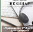 Редакция журнала «Налоговая политика и практика» проведёт вебинар - Бизнес-инкубатор