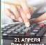 21 апреля - День главного бухгалтера! - Бизнес-инкубатор