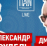 Поехали – ПАИ-live c караванерами Александром Рейхруделем и Дмитрием Дроздом - InformPskov.Ru