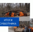 Почти 18 тонн мусора вывезли в Пскове и районе по итогам субботника - Pln-Pskov.Ru