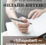 Бесплатный онлайн-интенсив «ishopstart — создание интернет-магазина с нуля» - Бизнес-инкубатор