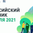 Всероссийский субботник 24 апреля 2021 года - Комитет по делам строительства, жкх, строительному и жилищному надзору