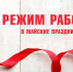 Таким образом страна отдыхает с 1 мая по 10 мая включительно. Фото avangard-motors.com - InformPskov.Ru