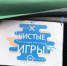«Чистые игры» игры прошли в Дно - InformPskov.Ru