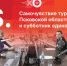 «Постскриптум»: Самочувствие псковского турсектора и субботник единороссов. ВИДЕО - Pln-Pskov.Ru