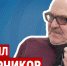 Вспоминать страшно. Забыть нельзя – ПАИ-live с Михаилом Кошурниковым к 35-й годовщине аварии на ЧАЭС - InformPskov.Ru