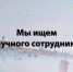 Псковский музей ищет научного сотрудника - BusinessPskov.Ru