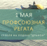 Первомайскую «Профсоюзную регату» проведёт Псковский облсовпроф - InformPskov.Ru
