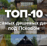 Дача под Псковом: самые дешевые загородные участки - InformPskov.Ru