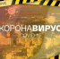 Ограничительные меры в Псковской области продлили до 31 мая - InformPskov.Ru