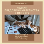 Неделя предпринимательства пройдёт в ПсковГУ с 24 по 28 мая