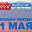 На первомайский митинг Псковские профсоюзы вышли в режиме онлайн - InformPskov.Ru