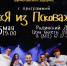 Популярная фолк-группа представит новую концертную программу «Я из Пскова» - Pln-Pskov.Ru