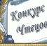 Лучшего чтеца Опочецкого района выявят на конкурсе «У каждого в душе своя Россия». Фото batyr.cap.ru - InformPskov.Ru