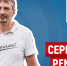 Камчатка ближе, чем ты думаешь – ПАИ-live с Сергеем Ремером - InformPskov.Ru