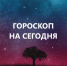 Гороскоп на 7 мая: кого ждет лавровый венок, а кому звезды приготовили волшебный пинок - BusinessPskov.Ru